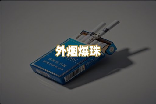 精仿香烟