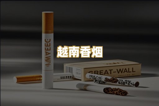 越南香烟